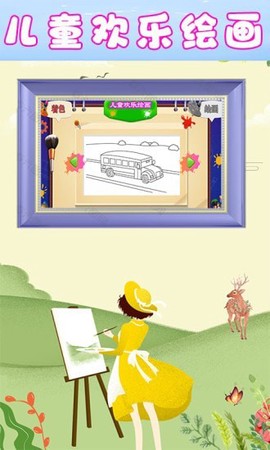 儿童欢乐绘画图1