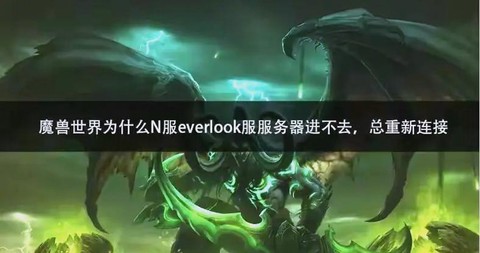 魔兽世界怎么进不去