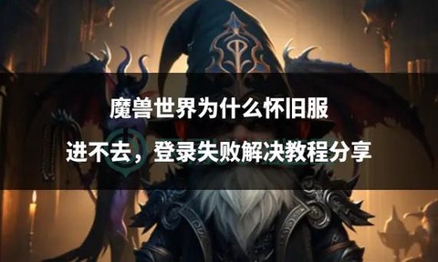 魔兽世界怎么进不去[图1]