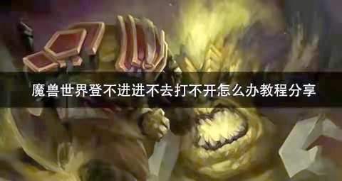 魔兽世界怎么进不去[图2]