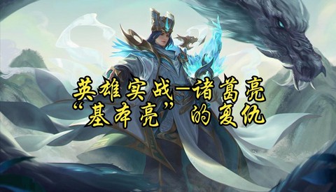 英雄联盟诸葛亮怎么玩