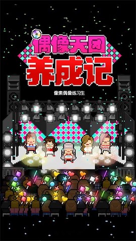 偶像天團養成記[图1]
