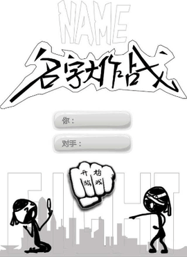 名字大作战图1