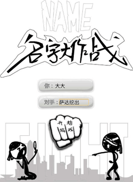 名字大作战图3
