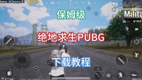 电脑怎么下载绝地求生[图1]