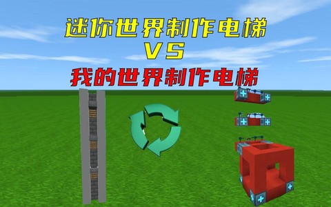 迷你世界怎么做3层电梯