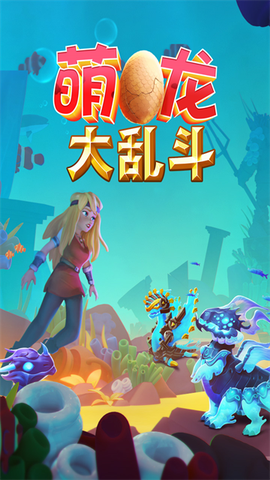 萌龙大乱斗图1