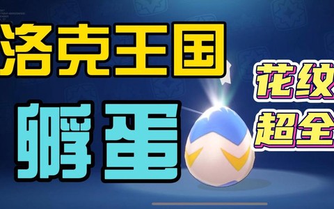洛克王国怎么的孵化宝典[图2]