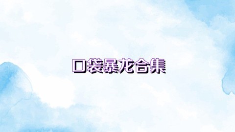 口袋暴龙图1