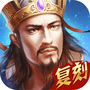 热血三国复刻版