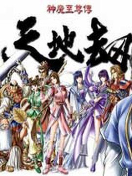 天地劫神魔至尊传图1