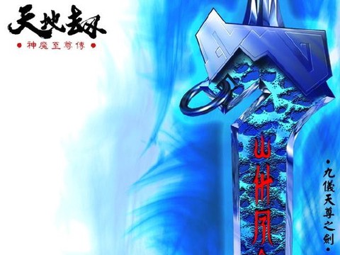 天地劫神魔至尊传图2