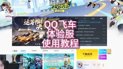 qq飞车怎么安装体验服[图1]