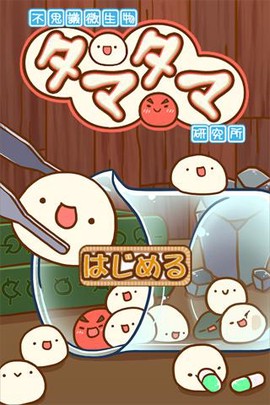 微生物研究所游戏图1
