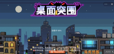 桌面突围[图1]
