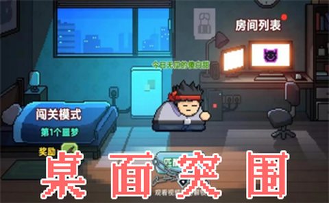 桌面突围图1