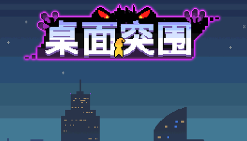 桌面突围图2
