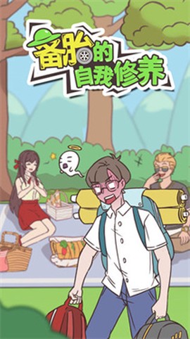 备胎的自我修养图1