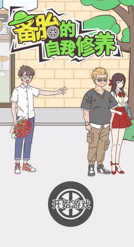 备胎的自我修养图3