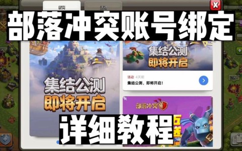 如何绑定部落冲突账号[图1]