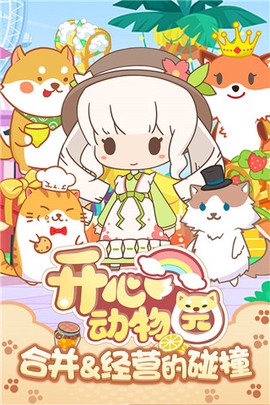 开心动物园[图1]