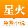 星火免费小说