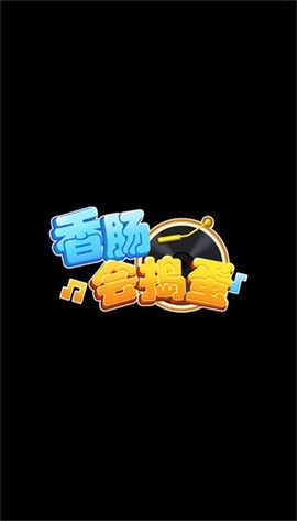 香肠会捣蛋图1