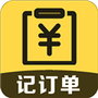 记订单