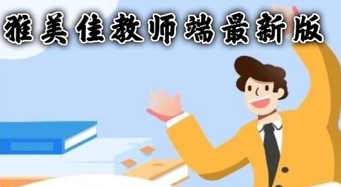 雅美佳教师端[图1]