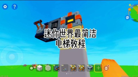 迷你世界怎么做升降梯[图1]
