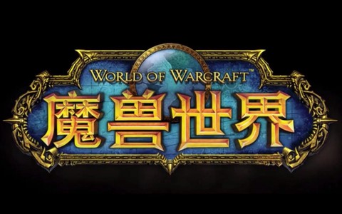 魔兽世界为什么好玩