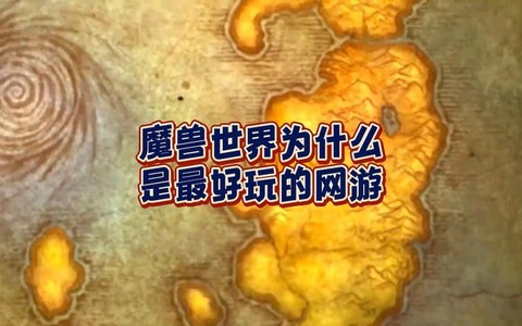 魔兽世界为什么好玩[图1]