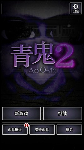青鬼2中文版[图1]
