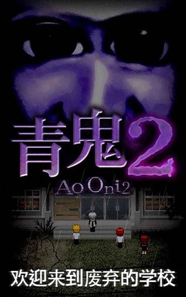青鬼2中文版图2