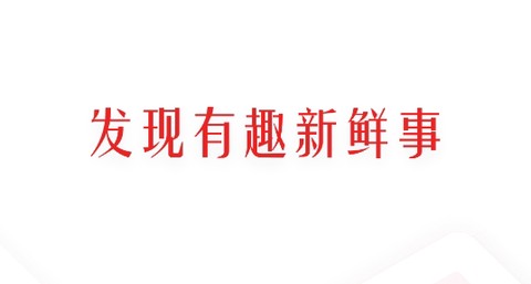 趣新热[图1]