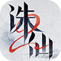 诛仙游戏