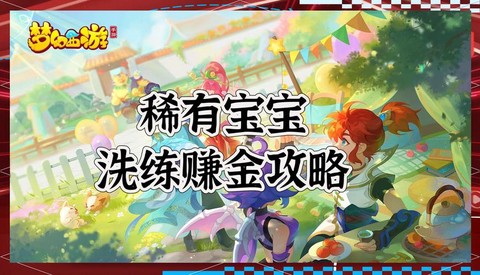 梦幻西游口袋版怎么赚钱[图1]