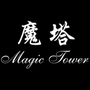 魔塔20层