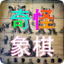 奇怪象棋