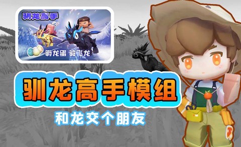 迷你世界怪物怎么驯服