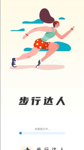 步行达人图2