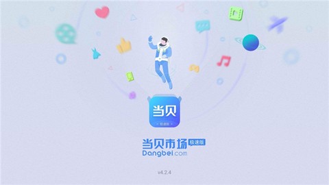 当贝市场极速版图2