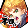 不服小天王破解版