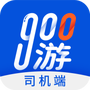900游司机端