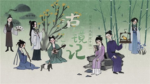 古镜记图1