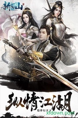 新蜀山图3