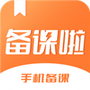 备课啦