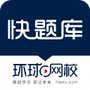 快题库