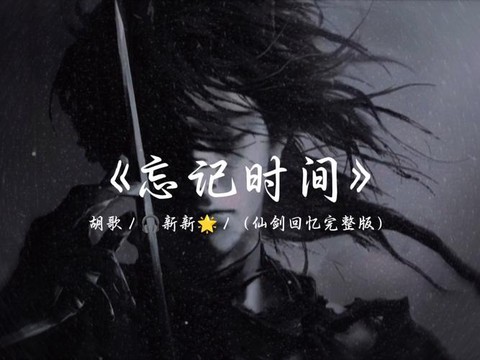 仙剑奇侠传片尾曲叫什么[图1]