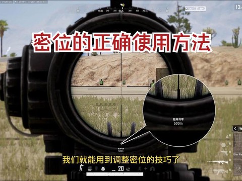 绝地大逃杀怎么调密位[图1]